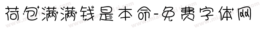 荷包满满钱是本命字体转换