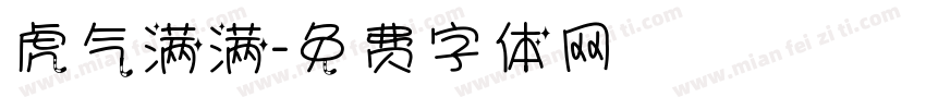 虎气满满字体转换