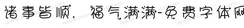 诸事皆顺，福气满满字体转换