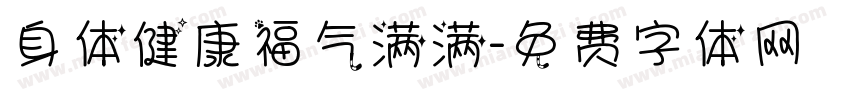 身体健康福气满满字体转换