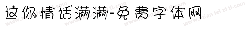 这你情话满满字体转换