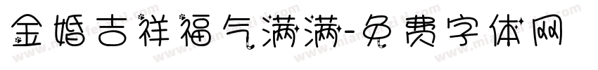 金婚吉祥福气满满字体转换