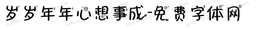 岁岁年年心想事成字体转换