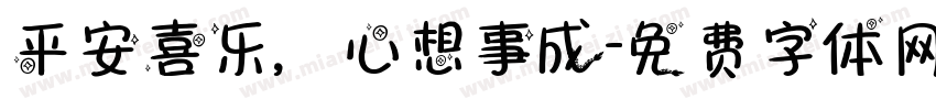 平安喜乐，心想事成字体转换