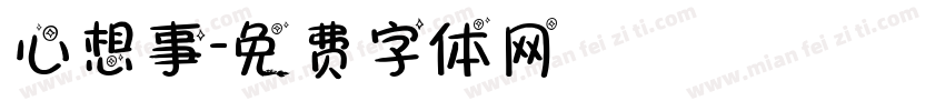 心想事字体转换