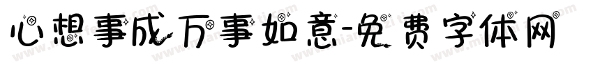 心想事成万事如意字体转换