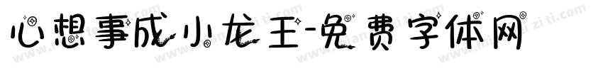 心想事成小龙王字体转换