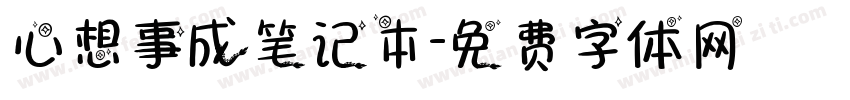 心想事成笔记本字体转换