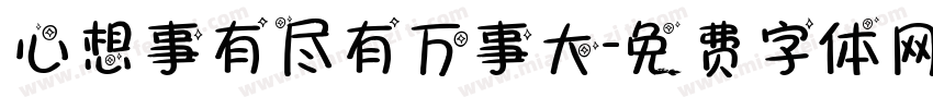 心想事有尽有万事大字体转换