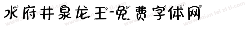 水府井泉龙王字体转换