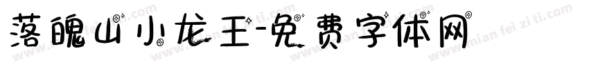 落魄山小龙王字体转换