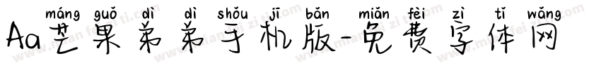 Aa芒果弟弟手机版字体转换