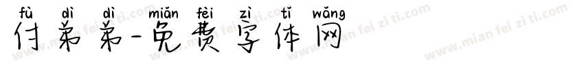 付弟弟字体转换