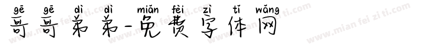 哥哥弟弟字体转换