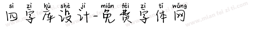 四字库设计字体转换