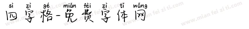 四字格字体转换
