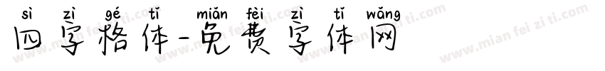 四字格体字体转换
