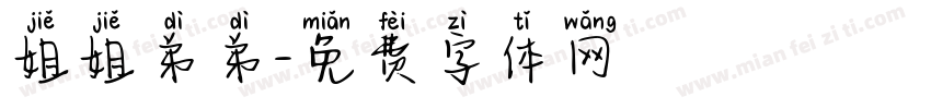 姐姐弟弟字体转换