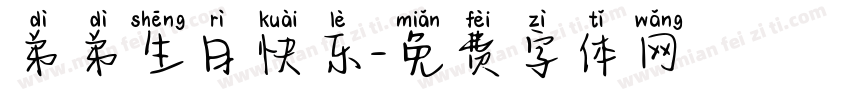 弟弟生日快乐字体转换