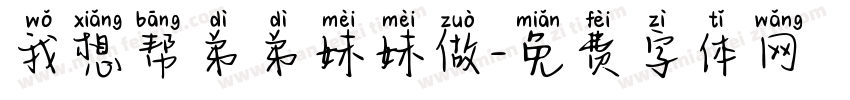 我想帮弟弟妹妹做字体转换
