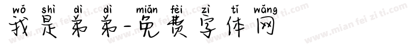 我是弟弟字体转换