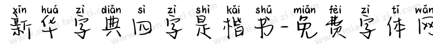 新华字典四字是楷书字体转换