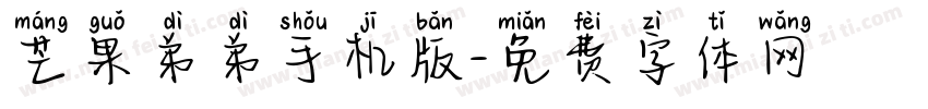 芒果弟弟手机版字体转换