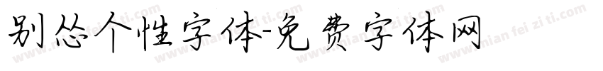 别怂个性字体字体转换