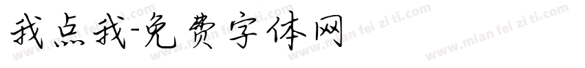 我点我字体转换