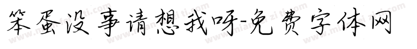 笨蛋没事请想我呀字体转换