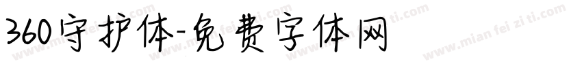 360守护体字体转换