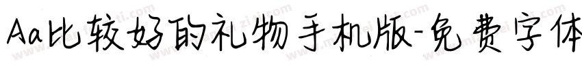 Aa比较好的礼物手机版字体转换