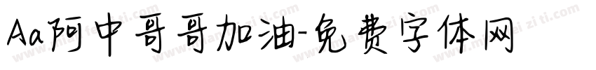 Aa阿中哥哥加油字体转换