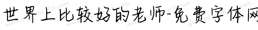 世界上比较好的老师字体转换