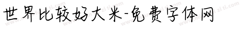 世界比较好大米字体转换