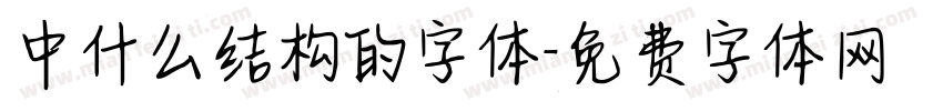 中什么结构的字体字体转换