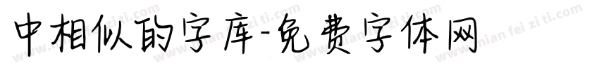 中相似的字库字体转换