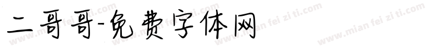 二哥哥字体转换