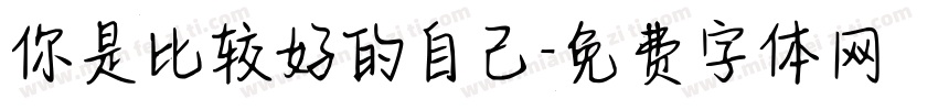 你是比较好的自己字体转换