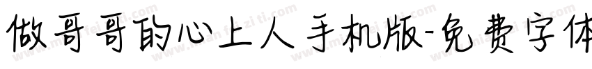 做哥哥的心上人手机版字体转换