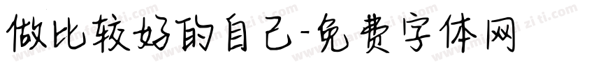 做比较好的自己字体转换