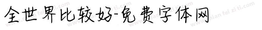 全世界比较好字体转换