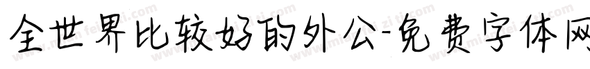 全世界比较好的外公字体转换