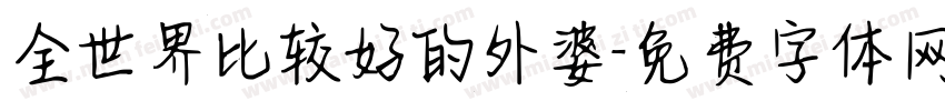 全世界比较好的外婆字体转换