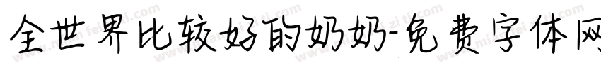 全世界比较好的奶奶字体转换