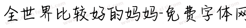 全世界比较好的妈妈字体转换