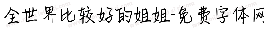 全世界比较好的姐姐字体转换