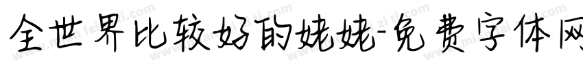 全世界比较好的姥姥字体转换
