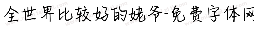 全世界比较好的姥爷字体转换