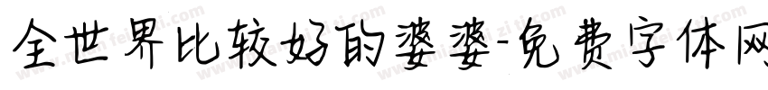 全世界比较好的婆婆字体转换